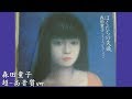 森田童子 音楽集【超高音質】~僕たちの失敗/ベストコレクション~より