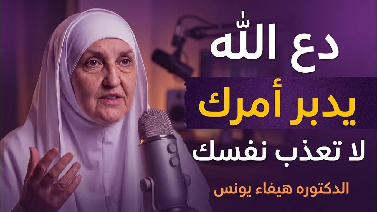 لا تعذب نفسك بالتفكير ،، دع الله يدبر أمرك ولن تندم ابدأ | الدكتوره هيفاء يونس