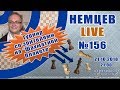 Немцев Live № 156. Турнир на Шахматной Планете. 21.10.2018. Игорь Немцев. Обучение шахматам