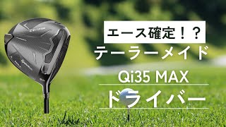 100切り出来ないへなちょこゴルファーによるテーラーメイド Qi35 MAX ドライバーの試打動画