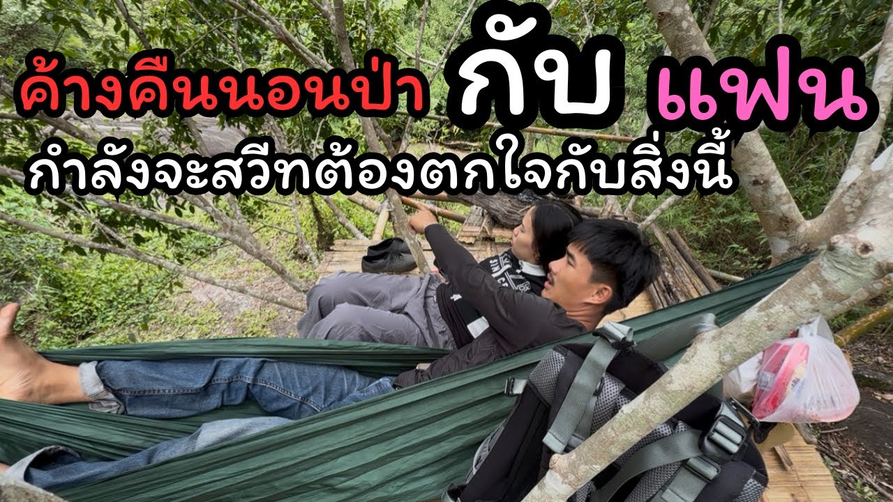 2วัน1คืนกับหวานใจในป่ามาดูว่าอะไรเกิดขึ้นบ้าง!!!