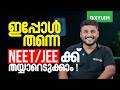 ഇപ്പോൾ തന്നെ NEET/JEE തയ്യാറെടുക്കാം !! | Xylem Plus Two