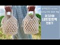 DIY38 [간단ver.] 마크라메 러블리 양면 네트토트백 만들기 / DIY macrame net tote bag