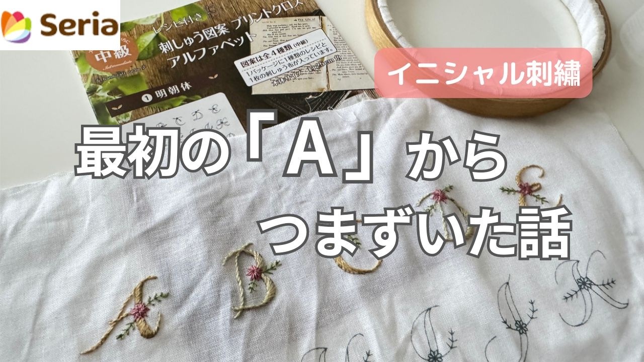 【刺繍】セリアプリントクロス「A～E」やってみた｜イニシャル刺繍