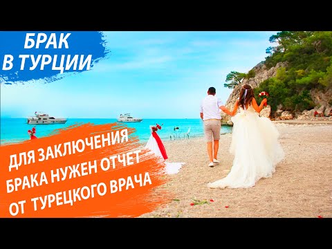 Брак в Турции. Какие нужны документы? Законы в Турции. Недвижимость в Турции от RestProperty