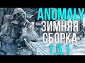 S.T.A.L.K.E.R. Anomaly 1.5.1 - Зима. Сборка Yet Another Winter Mod v2.2 Часть 2