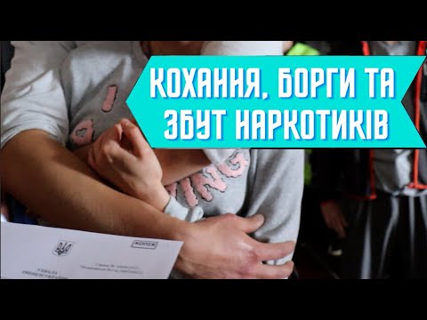 Болюче зізнання коханців наркоторговців