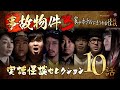 【実話怪談つめあわせ10話】事故物件３～家やホテルにまつわる怪談