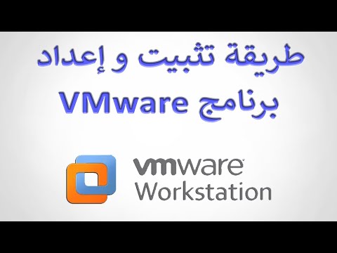 فيديو: كيفية تثبيت آلة افتراضية Vmware