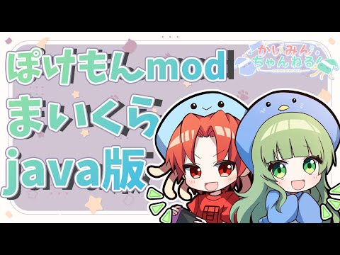ポケモンmodのマイクラjava版で遊びます！　#かいみんまいくら【#かいみんちゃんねる！】　マインクラフト　#15