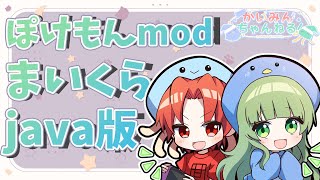 ポケモンmodのマイクラjava版で遊びます！　#かいみんまいくら【#かいみんちゃんねる！】　マインクラフト　#15