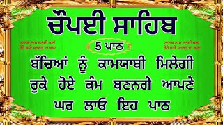 ਚੌਪਈ ਸਾਹਿਬ | ਬੱਚਿਆਂ ਨੂੰ ਕਾਮਯਾਬੀ ਮਿਲੇਗੀ ਸਰਵਣ ਕਰੋ| Chaupai Sahib |Chopai Sahib | chaupai Sahib Nitnem