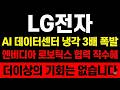 [LG전자 주가 전망] 엔비디아 로보틱스 협력 AI 데이터센터 냉각 3배 성장 5월 상승률 1위 상한가 앞으로 방향성은? #LG전자
