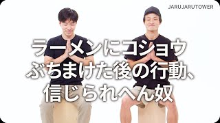 『ラーメンにコショウぶちまけた後の行動、信じられへん奴』ジャルジャルのネタのタネ【JARUJARUTOWER】