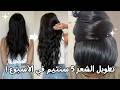 روتيني الذكي لتطويل الشعر 5 سم في الأسبوع 