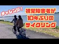 チャレンジ】視覚障害者がサイクリング！タンデム自転車で悪戦苦闘