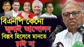 “ড. মাহামুদুর রহমানের তীক্ষ্ণ মন্তব্য — বিএনপি যদি জুলাই আন্দোলন মানতো, রাজনীতি বদলে যেত”