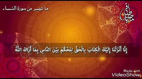 ما تيسر من سورة النساء
