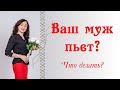 ВАШ МУЖ ПЬЕТ. ЧТО ДЕЛАТЬ?| Психология отношений