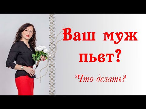ВАШ МУЖ ПЬЕТ.