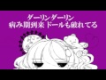 「ダーリンドール」歌ってみた。くろろ