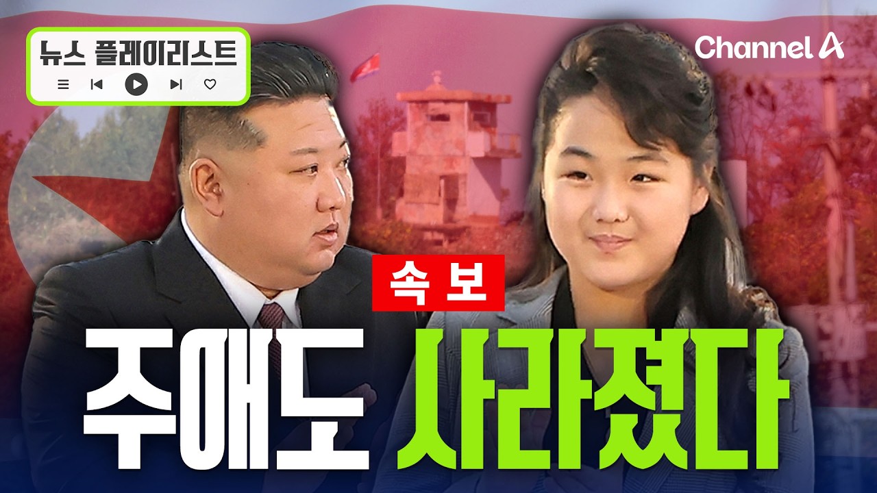 [속보] 김정은 사망설 속 김여정 전면에…주애는 어디있나? [뉴스플레이리스트] / 채널A 썸네일