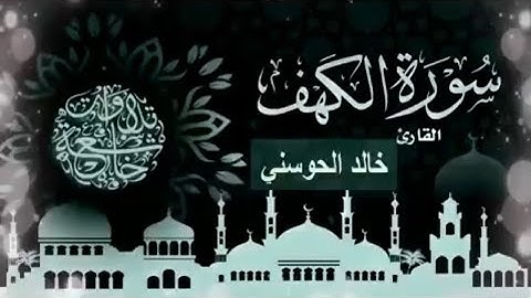 سوره الكهف بصوت خالد الحوسني