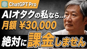 【暴露】AIオタクがChatGPT Proに3万円課金しない方がいい理由10選を解説【栗須俊勝】
