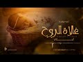 اغنية مولوده سمية جدتها زفة مولوده باسم ليلى تنفيذ بالاسماء