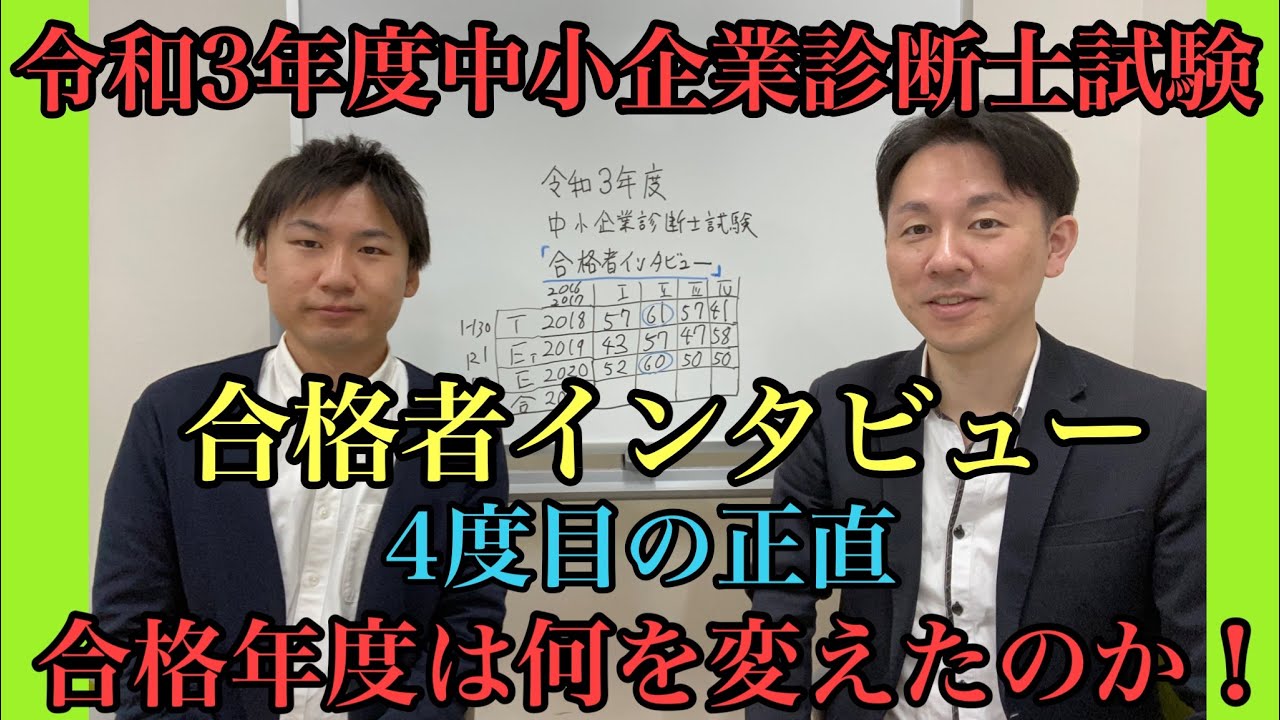 【令和3年度中小企業診断士試験合格者インタビュー④】4度目の正直！合格年度は何を変えたのか！