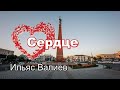 &quot;СЕРДЦЕ&quot; - Шымкент в песне шымкентского автора Ильяса Валиева.