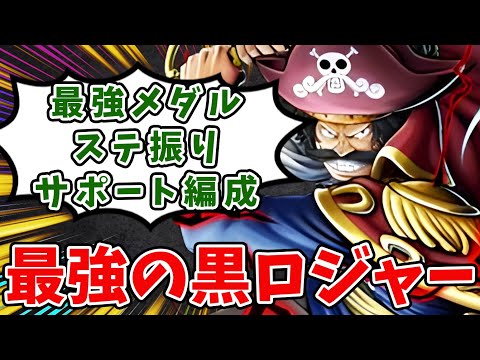 【バウンティラッシュ】黒ロジャーの正解はこれ！！環境最強キャラ爆誕です！！