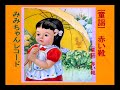 童謡   赤い靴   ( みみちゃんレコード・童謡集 )