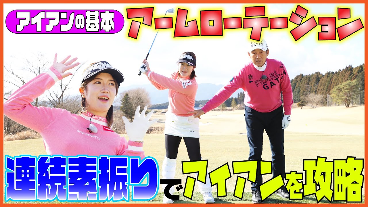 正しいアームローテーションの身につけ方【芹澤信雄＆林菜乃子の師弟レッスン④】ダウンブローをマスターする練習方法