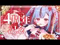 【4周年記念】お前ら！なんか四周年らしいぞ！？　#新兎わい4周年