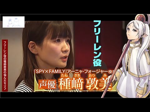 アニメ「葬送のフリーレン」フリーレン役の声優 種﨑敦美がいちばん難しかったセリフ！