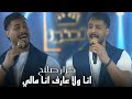 كرار صلاح انا ولا عارف انا مالي الترند الجديد 2026 