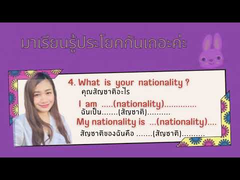 Country & Nationality  ประเทศและสัญชาติ  EP. 3 ภาษาอังกฤษ ป 5