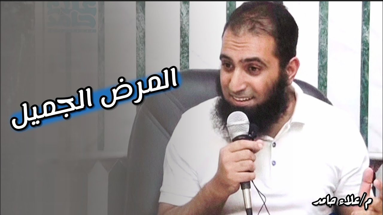 من روائع الدكتور محمد راتب النابلسي رسالة الى كل مبتلي