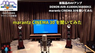 音楽もサラウンドも欲張りなあなたの為のCINEMA 30！D&M本社AV試聴室でDENON AVR-X1800H/AVC-X6800H、marantz CINEMA 30を聞き比べ（3）