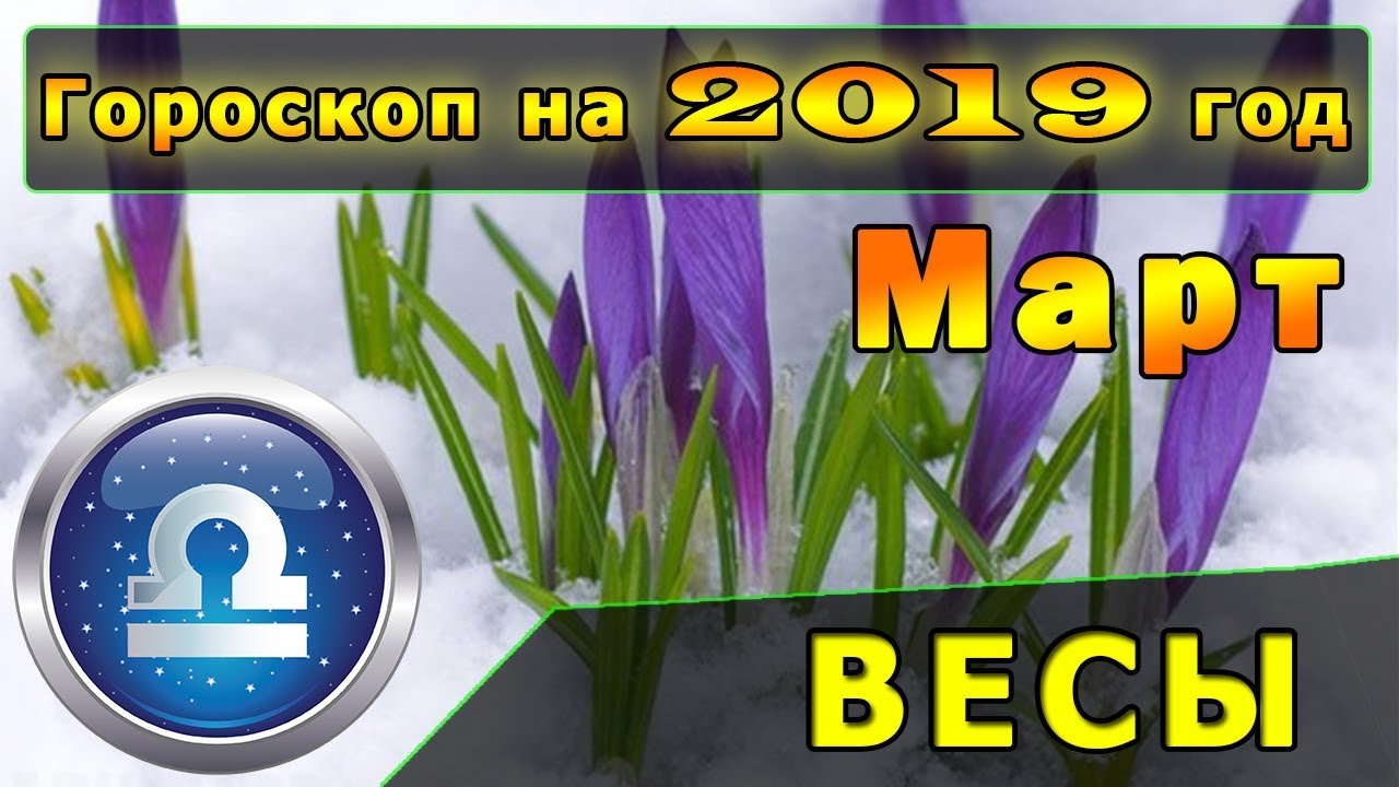 Гороскоп на март 2019 года новейшие фото Гороскоп на март 2019 года новейшие фото