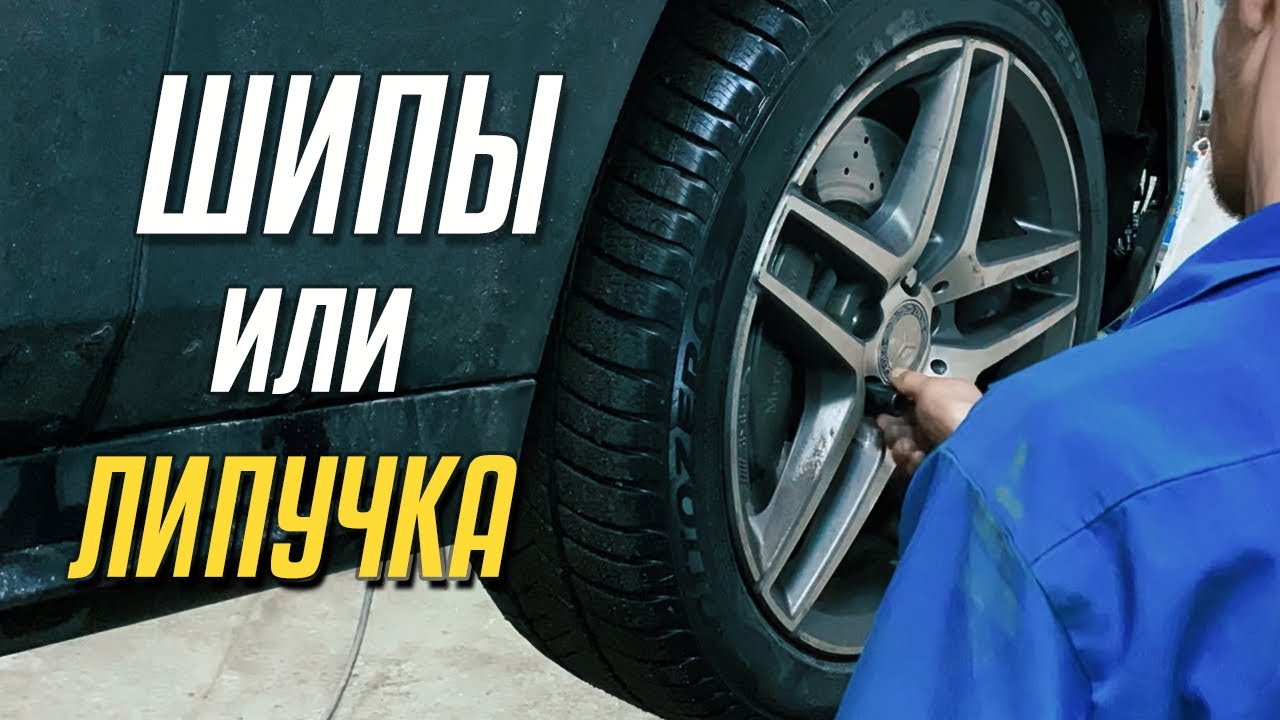 Шипы или Липучка? Nokian не ранфлет или Pirelli run flat? Какую резину ...