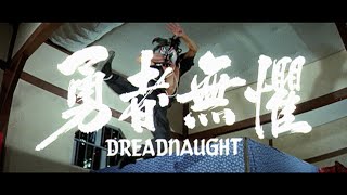[Trailer] 勇者無懼( Dreadnaught )