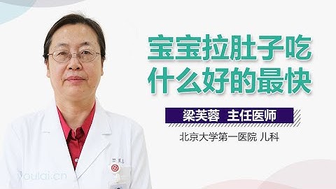 宝宝拉肚子吃什么好的最快 有来医生 - 天天要闻