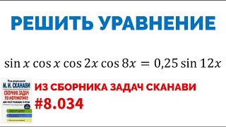 Сможешь решить тригонометрическое уравнение? №8.034 из сборника Сканави