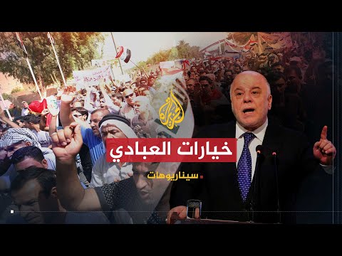 سيناريوهات | خيارات العبادي لمواجهة الاحتجاجات المتصاعدة بالعراق