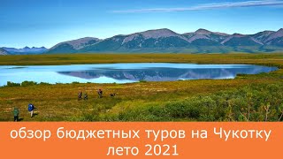 Бюджетные туры на Чукотку 2021