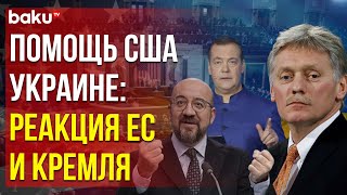 Украина получит от США более $60 млрд, как на это отреагировали в Киеве и Москве