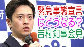 大阪・緊急事態宣言の延長要請を決定　吉村知事が会見