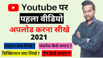 How to Upload First Video on YouTube with Thumbnail - Title Tags Description | Full Guide in Hindi